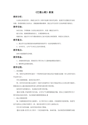 人音版八年級下冊音樂巴蜀山歌教案2.docx