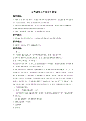 人音版八年級下冊音樂《G大調弦樂小夜曲》（第一樂章）教案3.docx