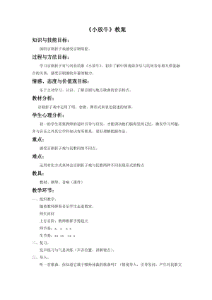 人音版七年級(jí)下冊(cè)音樂小放牛教案3.docx