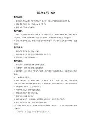 人音版八年級(jí)下冊(cè)音樂(lè)《生命之杯》教案2.docx