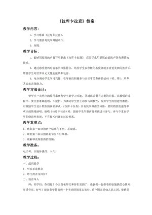 人音版七年級下冊音樂《拉庫卡拉查》教案3.docx