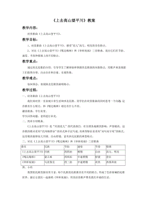 人音版八年級下冊音樂上去高山望平川教案4.docx