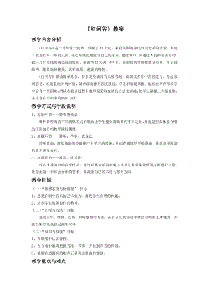 人音版七年級下冊音樂《紅河谷》教案4.docx