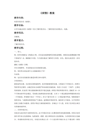 人音版八年級下冊音樂深情教案1.docx