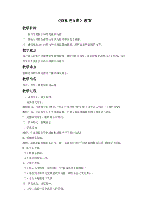 人音版七年級下冊音樂婚禮進行曲教案1.docx