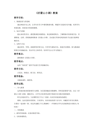 人音版七年級下冊音樂沂蒙山小調教案2.docx