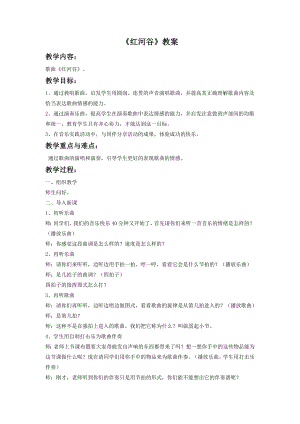 人音版七年級下冊音樂《紅河谷》教案2.docx