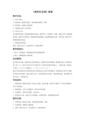 人音版八年級下冊音樂《奧林匹克頌》教案2.docx