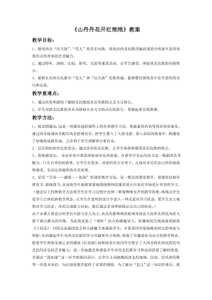 人音版八年級(jí)下冊(cè)音樂(lè)《山丹丹開(kāi)花紅艷艷》教案4.docx