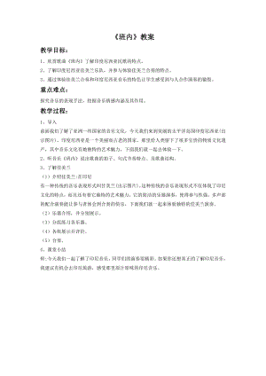 人音版八年級下冊音樂《班內(nèi)》教案2.docx