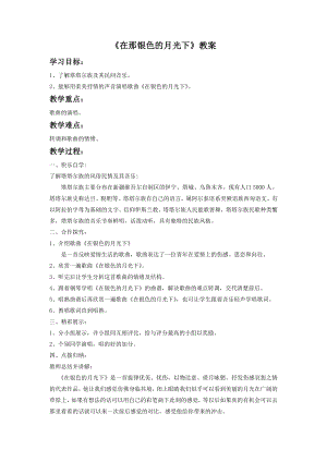 人音版七年級下冊音樂在那銀色的月光下教案1.docx