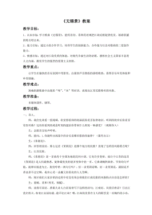 人音版七年級下冊音樂《無錫景》教案1.docx