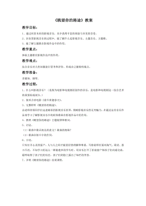 人音版七年級下冊音樂眺望你的路途教案3.docx
