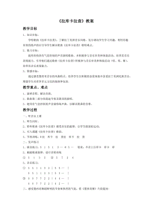 人音版七年級下冊音樂拉庫卡拉查教案1.docx