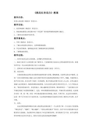人音版七年級下冊音樂《桃花紅 杏花白》教案3.docx