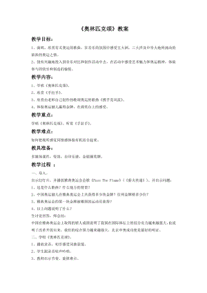 人音版八年級下冊音樂《奧林匹克頌》教案1.docx
