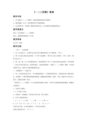 人音版七年級下冊音樂《一二三四歌》教案2.docx