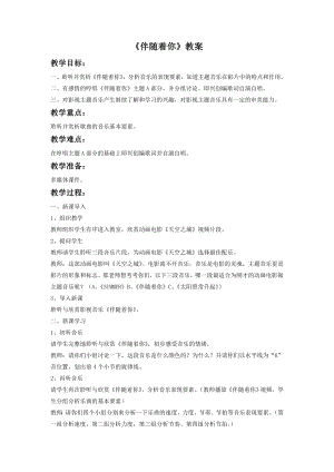 人音版七年級(jí)下冊(cè)音樂《伴隨著你》教案1.docx
