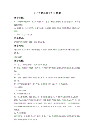 人音版八年級(jí)下冊(cè)音樂(lè)《上去高山望平川》教案 2.docx