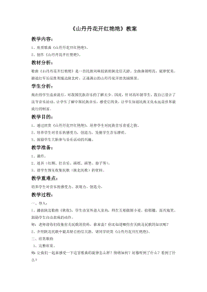 人音版八年級(jí)下冊(cè)音樂山丹丹開花紅艷艷教案3.docx