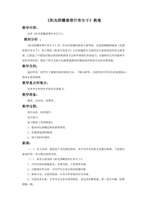 人音版七年級下冊音樂陽光照耀著塔什庫爾干教案3.docx