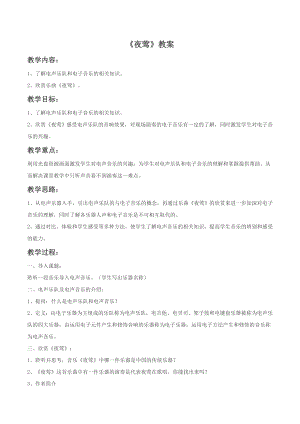 人音版九年級上冊音樂《夜鶯》教案01.docx