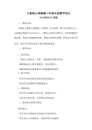大象版三年級心理健康教學設計教案（全冊總73頁）.docx