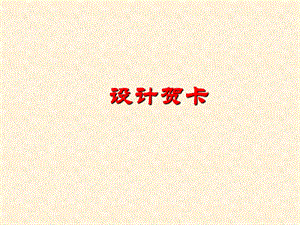 西師大版四上信息技術(shù)課件-單元3 活動4 設(shè)計新年賀卡(共12張PPT).ppt