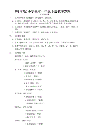 嶺南版一年級下冊美術(shù)教案表格式（全冊總24頁）.docx