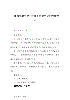 北師大版小學數學一年級下冊全冊教案設計（總66頁）.docx