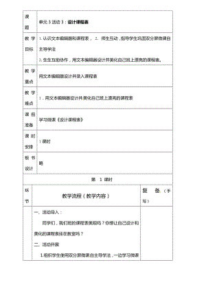 西師大版四上信息技術教案-第3單元活動3：設計課程表.doc