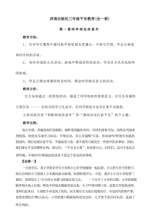 濟南出版社三年級安全教育教案教學設計（全冊總29頁）.docx