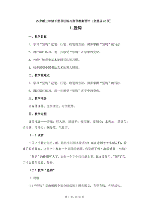蘇少版三年級下冊書法練習指導教案設計（全冊總36頁）.docx