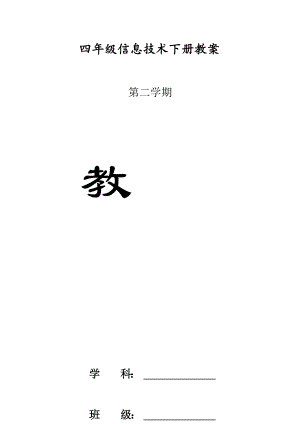 鄂教版四年級下冊信息技術教案設計完整版（全冊總24頁）.docx