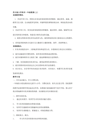 蘇少版小學(xué)美術(shù)一年級上冊美術(shù)全冊精品教案（總39頁）.docx