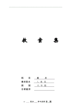 嶺南版小學(xué)美術(shù)六年級下冊美術(shù)教案（全冊總42頁）.docx