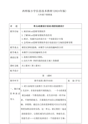 西師大版六年級下冊信息技術教案教學設計（全冊總48頁）.docx