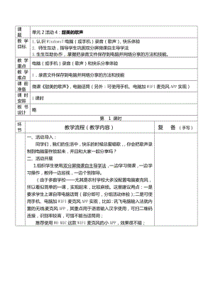 西師大版四上信息技術(shù)教案-第2單元活動(dòng)4：甜美的歌聲.doc