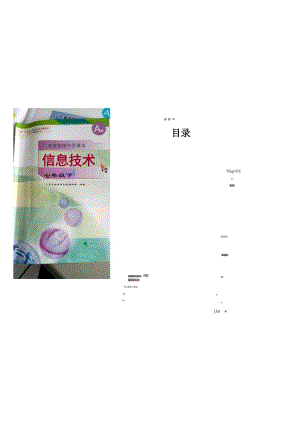 粵高教A版七年級下冊信息技術教案教學設計（全冊總28頁）.docx