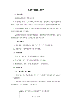 蘇少版五年級下冊書法練習指導7左下包右上的字教學設計.docx
