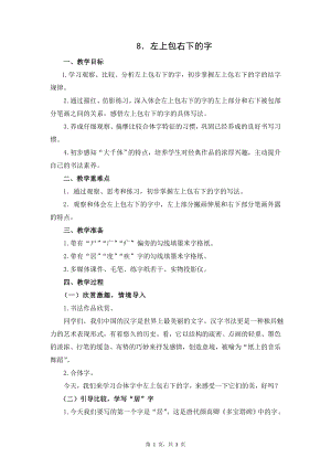 蘇少版五年級下冊書法練習指導8左上包右下的字教學設計.docx