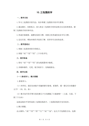 蘇少版五年級下冊書法練習指導10三包圍的字教學設計.docx