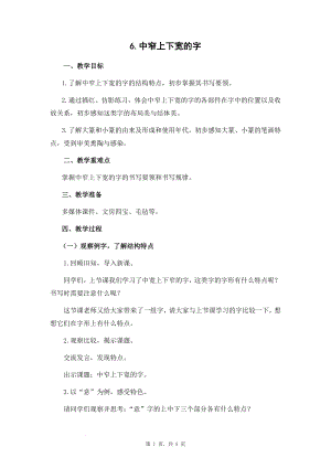 蘇少版五年級下冊書法練習指導6中窄上下寬的字教學設計.docx