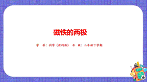 教科版二年級下冊科學磁鐵的兩極課件.pptx