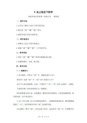 蘇少版五年級下冊書法練習指導9右上包左下的字教學設計.docx
