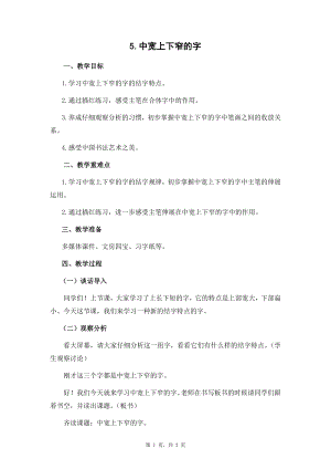 蘇少版五年級下冊書法練習指導5中寬上下窄的字教學設計.docx