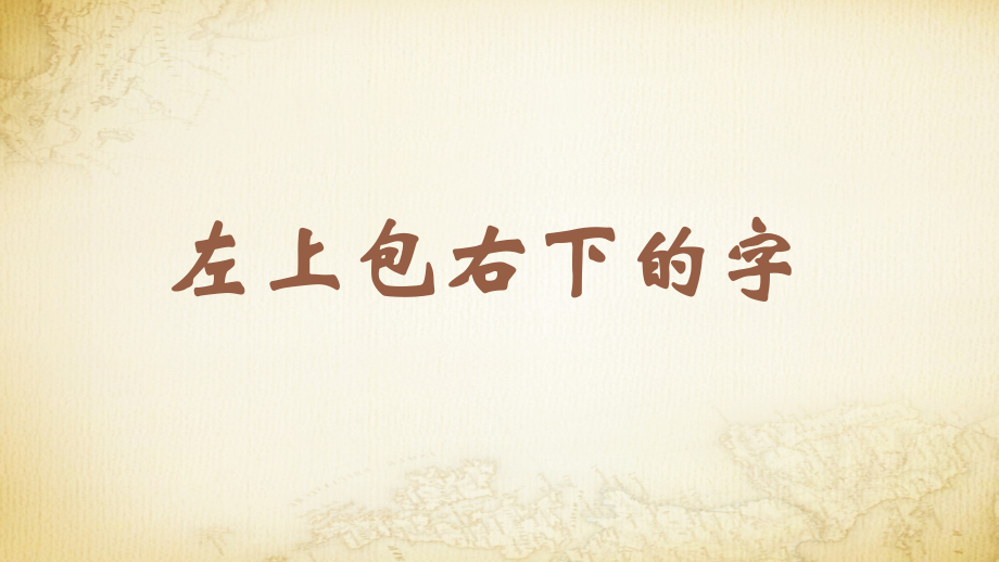 蘇少版五年級下冊書法練習指導8左上包右下的字教學課件.rar