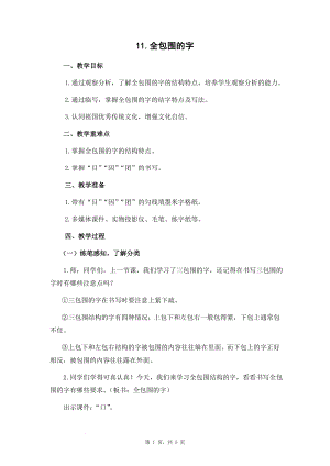 蘇少版五年級下冊書法練習指導11全包圍的字教學設計.docx