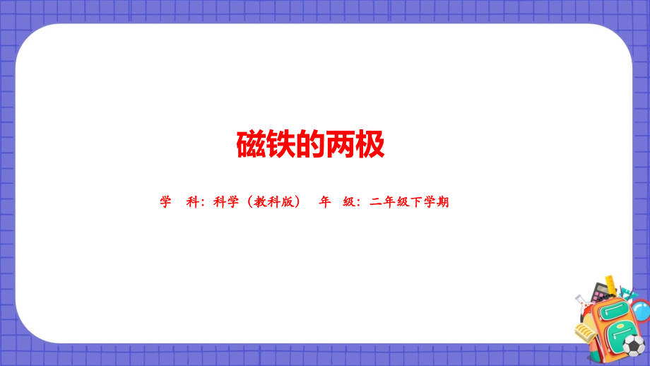 教科版二年級下冊科學磁鐵的兩極課件+逐字稿.rar