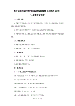 蘇少版五年級下冊書法練習指導教案（全冊總43頁）.docx
